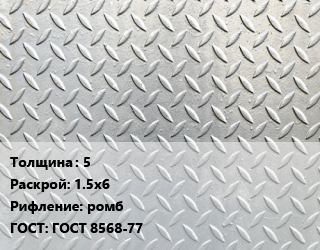 Лист рифленый 5 1.5х6 ромб ГОСТ: ГОСТ 8568-77, по запросу цена от 74922 сом / т, где купить, условия доставки в Оше и Ошской области
